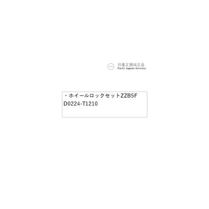 P15系キックス 38.ホイールロックセット ZZB5F D0224-T1210 KICKS NISSAN