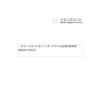 【大型便】P15系キックス 37.ホイールロックセット(ダーククロム仕様)ZZB5R D0224-T121A KICKS NISSAN