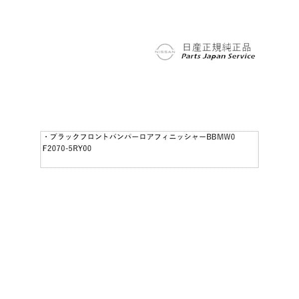 P15系キックス 7.ブラックフロントバンパーロアフィニッシャー BBMW0 F2070-5RY00 KICKS NISSAN