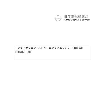 P15系キックス 7.ブラックフロントバンパーロアフィニッシャー BBMW0 F2070-5RY00 KICKS NISSAN