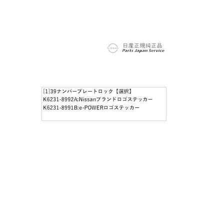 P15系キックス 39ナンバープレートロック KICKS NISSAN