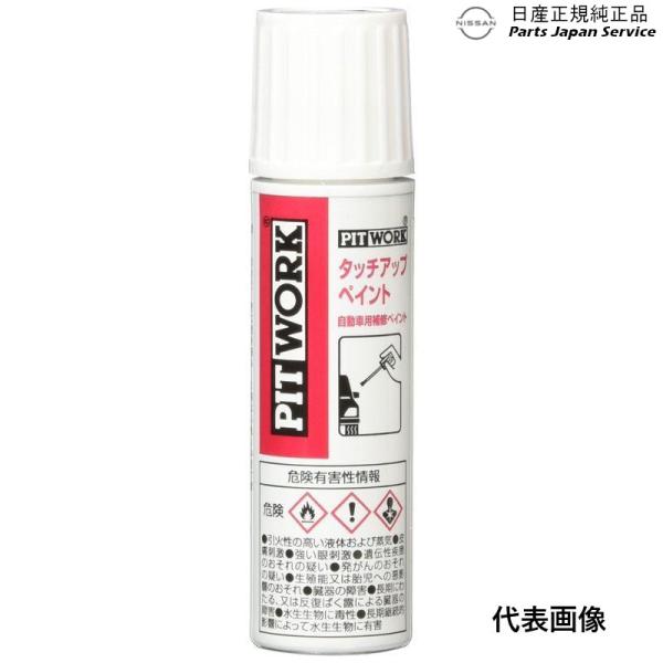 【クリックポスト】純正 日産 NISSAN タッチアップペイント ラディアントレッド 1本から