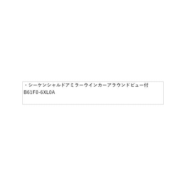 E13系ノート シーケンシャルドアミラーウインカー インテリジェント アラウンドビューモニター付 HSDT1 B61F0-6XL0A NOTE NISSAN