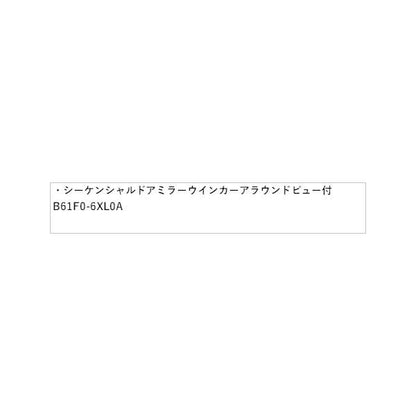 E13系ノート シーケンシャルドアミラーウインカー インテリジェント アラウンドビューモニター付 HSDT1 B61F0-6XL0A NOTE NISSAN
