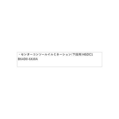 E13系ノート センターコンソールイルミネーション(下段用)HSDC1 B64D0-6XJ0A NOTE NISSAN