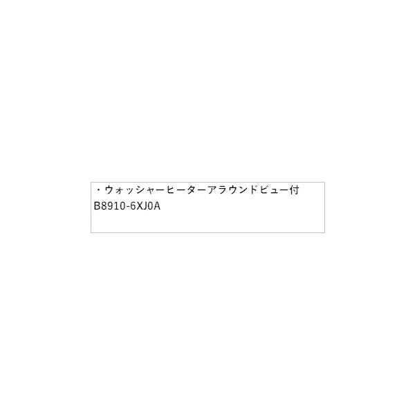 E13系ノート ウォッシャーヒーター インテリジェント アラウンドビューモニター付 HSDY1 B8910-6XJ0A NOTE NISSAN
