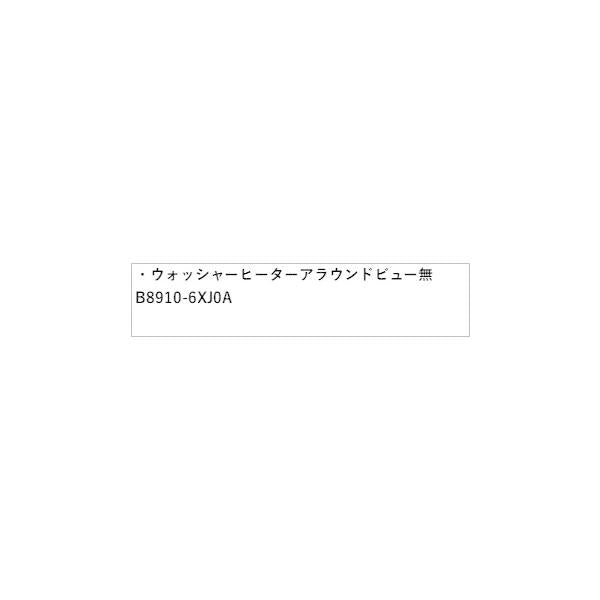 E13系ノート ウォッシャーヒーター インテリジェント アラウンドビューモニター無 HSDY0 B8910-6XJ0A NOTE NISSAN