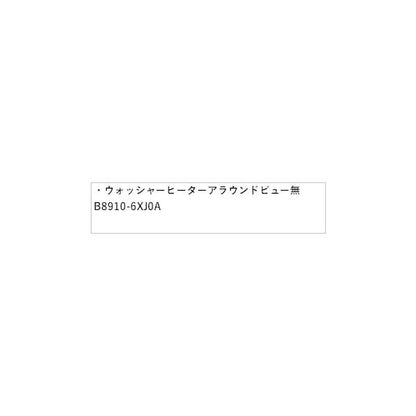 E13系ノート ウォッシャーヒーター インテリジェント アラウンドビューモニター無 HSDY0 B8910-6XJ0A NOTE NISSAN