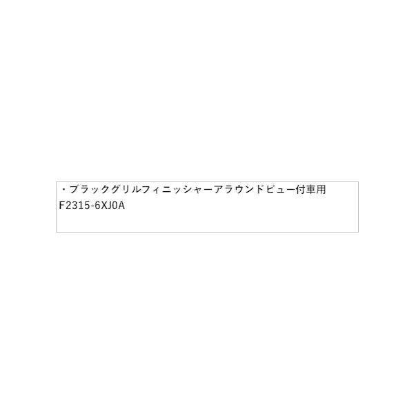 E13系ノート ブラックグリルフィニッシャー インテリジェント アラウンドビューモニター付車用 HSMD1 F2315-6XJ0A NOTE NISSAN