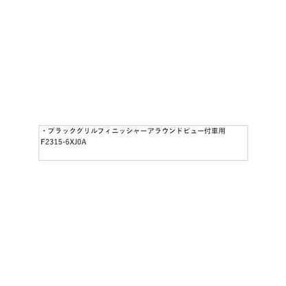 E13系ノート ブラックグリルフィニッシャー インテリジェント アラウンドビューモニター付車用 HSMD1 F2315-6XJ0A NOTE NISSAN