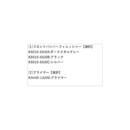 【大型便】E13系ノート フロントバンパーフィニッシャー NOTE NISSAN