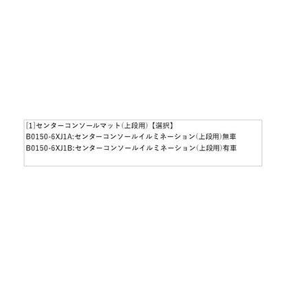 E13系ノート センターコンソールマット(上段用) NOTE NISSAN