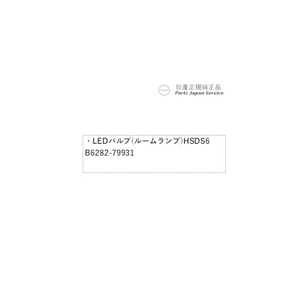 E13系ノート LEDバルブ(ルームランプ)HSDS6 B6282-79931 NOTE NISSAN
