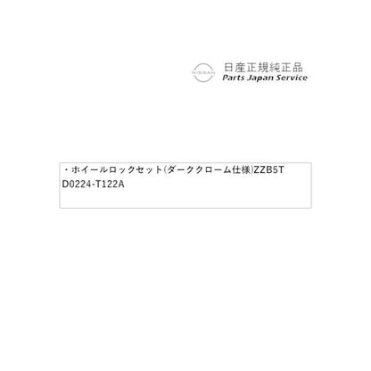 【大型便】E13系ノート 44.ホイールロックセット(ダーククローム仕様)ZZB5T D0224-T122A NOTE NISSAN