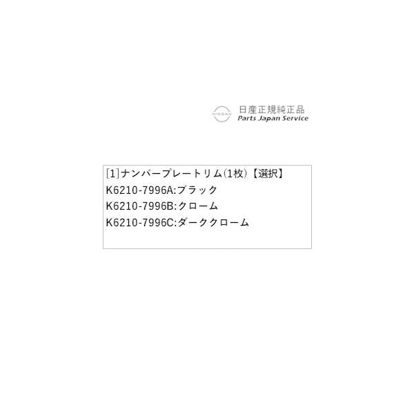 E13系ノート 43.ナンバープレートリム(1枚) NOTE NISSAN