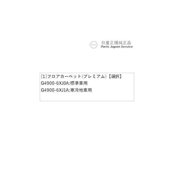 【大型便】E13系ノート 38.フロアカーペット(プレミアム) NOTE NISSAN