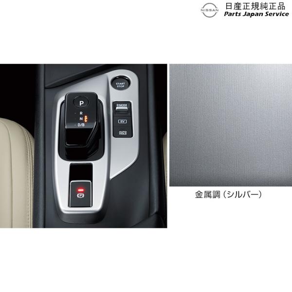 E13系ノート 9-1.インテリアパネル(シフトノブベースフィニッシャー) NOTE NISSAN