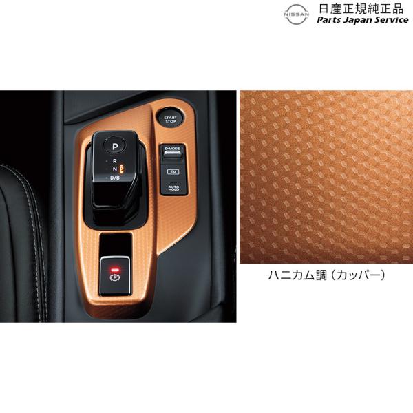 E13系ノート 9-1.インテリアパネル(シフトノブベースフィニッシャー) NOTE NISSAN