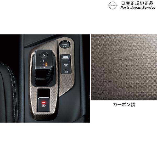 E13系ノート 9-1.インテリアパネル(シフトノブベースフィニッシャー) NOTE NISSAN