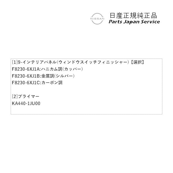 【大型便】E13系ノート 9-2.インテリアパネル(ウィンドウスイッチフィニッシャー) NOTE NISSAN