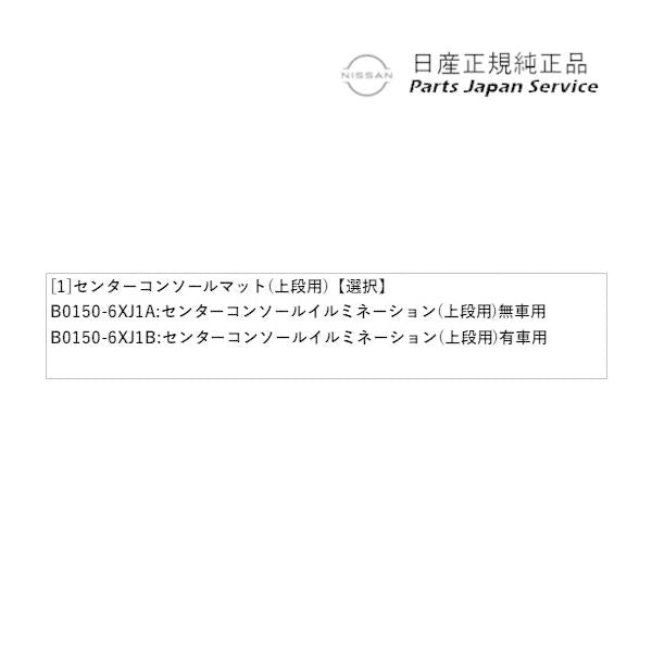 E13系ノート 13.センターコンソールマット(上段用) NOTE NISSAN