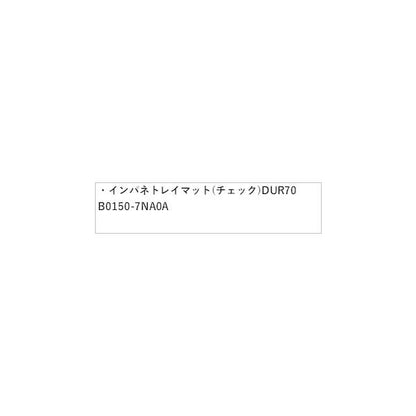 B45A系ルークス インパネトレイマット(チェック)DUR70 B0150-7NA0A ROOX NISSAN