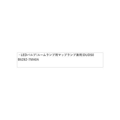 B45A系ルークス LEDバルブ(ルームランプ用マップランプ兼用)DUDS0 B6282-7MA0A ROOX NISSAN