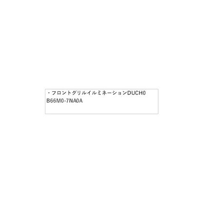 B45A系ルークス フロントグリルイルミネーション DUCH0 B66M0-7NA0A ROOX NISSAN