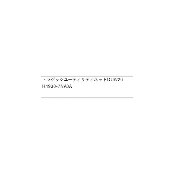 B45A系ルークス ラゲッジユーティリティネット DUW20 H4930-7NA0A ROOX NISSAN