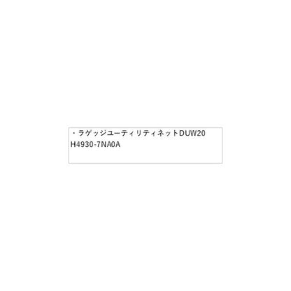 B45A系ルークス ラゲッジユーティリティネット DUW20 H4930-7NA0A ROOX NISSAN