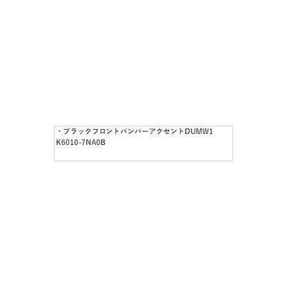 B45A系ルークス ブラックフロントバンパーアクセント DUMW1 K6010-7NA0B ROOX NISSAN