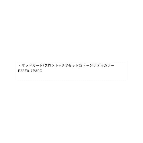 B6AW系サクラ マッドガード(フロント+リヤセット:1台分) 2トーンボディカラー DVH02 F38E0-7PA0C SAKURA NISSAN