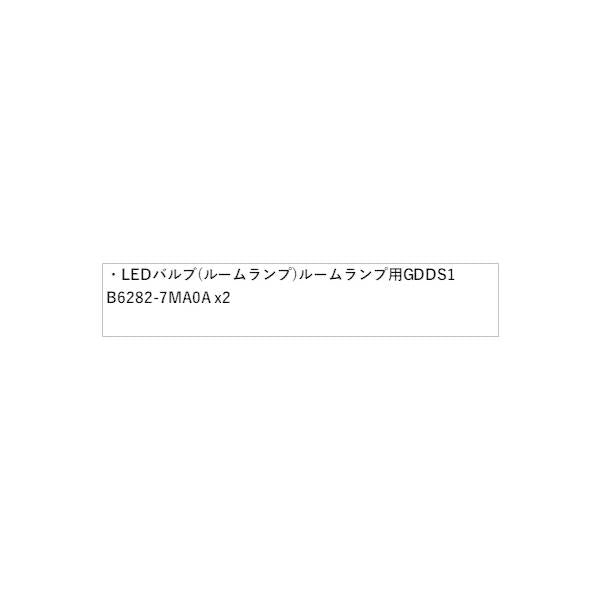 T33系エクストレイル LEDバルブ(ルームランプ) ルームランプ用 GDDS1 B6282-7MA0A X-TRAIL NISSAN