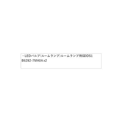 T33系エクストレイル LEDバルブ(ルームランプ) ルームランプ用 GDDS1 B6282-7MA0A X-TRAIL NISSAN