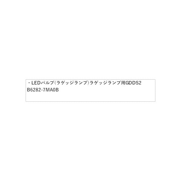 T33系エクストレイル LEDバルブ(ラゲッジランプ) ラゲッジランプ用 GDDS2 B6282-7MA0B X-TRAIL NISSAN