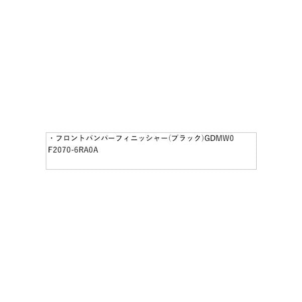 【大型便】T33系エクストレイル フロントバンパーフィニッシャー(ブラック)GDMW0 F2070-6RA0A X-TRAIL NISSAN