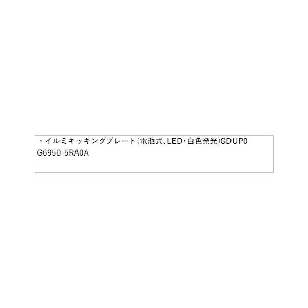 【大型便】T33系エクストレイル イルミキッキングプレート(電池式、LED・白色発光)GDUP0 G6950-5RA0A X-TRAIL NISSAN