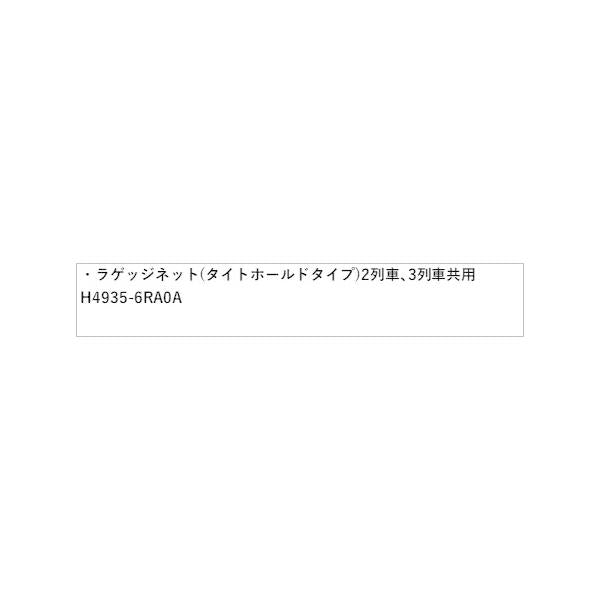 T33系エクストレイル ラゲッジネット(タイトホールドタイプ) 2列車、3列車共用 GDW20 H4935-6RA0A X-TRAIL NISSAN
