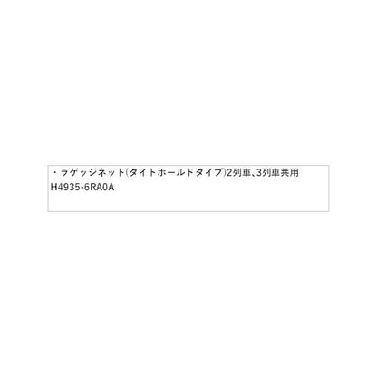 T33系エクストレイル ラゲッジネット(タイトホールドタイプ) 2列車、3列車共用 GDW20 H4935-6RA0A X-TRAIL NISSAN
