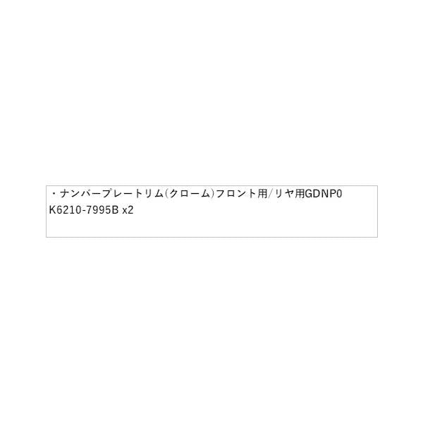 T33系エクストレイル ナンバープレートリム(クローム) フロント用/リヤ用 GDNP0 K6210-7995B X-TRAIL NISSAN