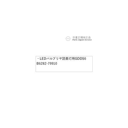 T33系エクストレイル 41.LEDバルブ リヤ読書灯用 GDDS6 B6282-79910 X-TRAIL NISSAN