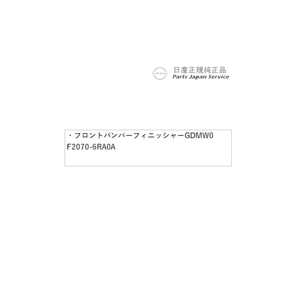 【大型便】T33系エクストレイル 05.フロントバンパーフィニッシャー GDMW0 F2070-6RA0A X-TRAIL NISSAN