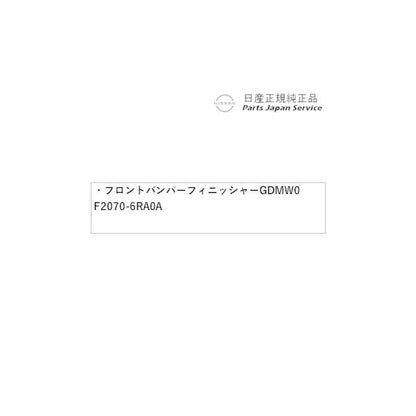 【大型便】T33系エクストレイル 05.フロントバンパーフィニッシャー GDMW0 F2070-6RA0A X-TRAIL NISSAN