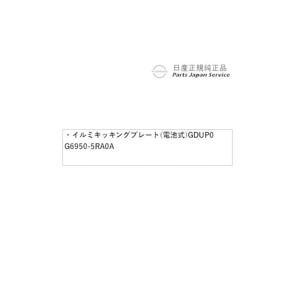 【大型便】T33系エクストレイル 17.イルミキッキングプレート(電池式) GDUP0 G6950-5RA0A X-TRAIL NISSAN
