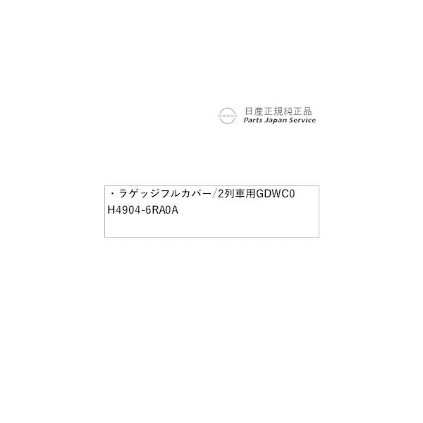 【大型便】T33系エクストレイル 24.ラゲッジフルカバー/2列車用 GDWC0 H4904-6RA0A X-TRAIL NISSAN
