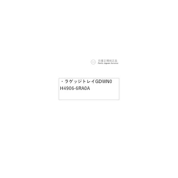 【大型便】T33系エクストレイル 20.ラゲッジトレイ GDWN0 H4906-6RA0A X-TRAIL NISSAN