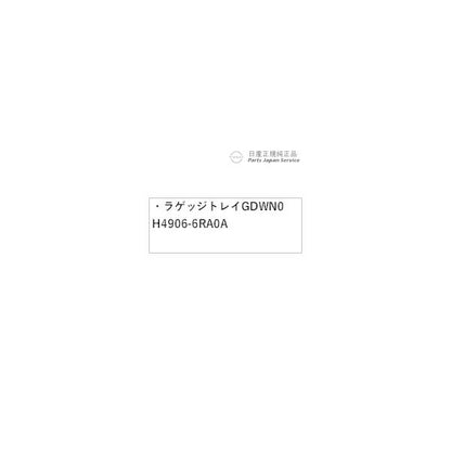 【大型便】T33系エクストレイル 20.ラゲッジトレイ GDWN0 H4906-6RA0A X-TRAIL NISSAN