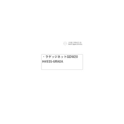 T33系エクストレイル 21.ラゲッジネット GDW20 H4935-6RA0A X-TRAIL NISSAN