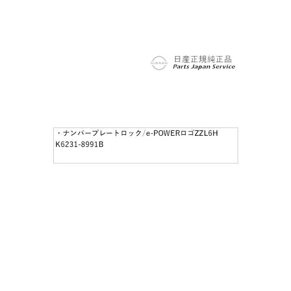 T33系エクストレイル 38.ナンバープレートロック/e-POWERロゴ ZZL6H K6231-8991B X-TRAIL NISSAN