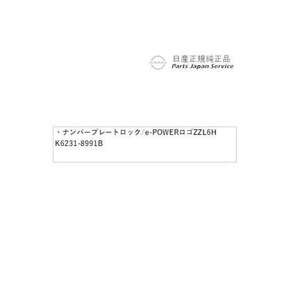 T33系エクストレイル 38.ナンバープレートロック/e-POWERロゴ ZZL6H K6231-8991B X-TRAIL NISSAN